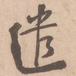 黄庭坚遣书法图片