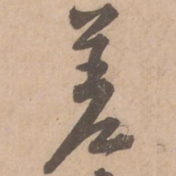 黄庭坚差书法图片