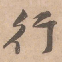 黄庭坚行书法图片