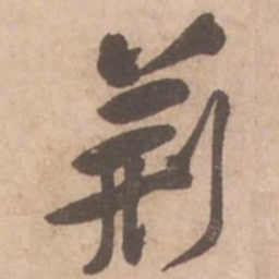 黄庭坚荆书法图片