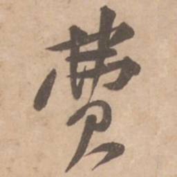 黄庭坚费书法图片