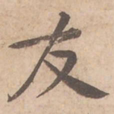 黄庭坚友书法图片