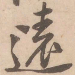 黄庭坚远书法图片