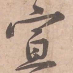 黄庭坚宣书法图片
