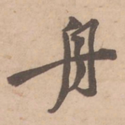 黄庭坚舟书法图片