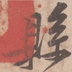 黄庭坚县书法图片
