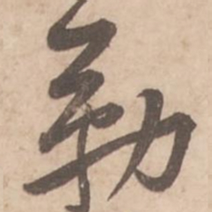 黄庭坚勒书法图片