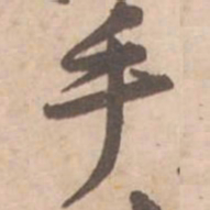 黄庭坚手书法图片