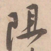 黄庭坚阻书法图片