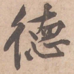 黄庭坚德书法图片