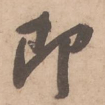 黄庭坚即书法图片