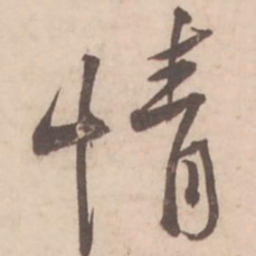 黄庭坚情书法图片