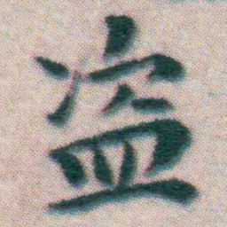 王宠盗书法图片