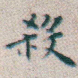 王宠殺书法图片