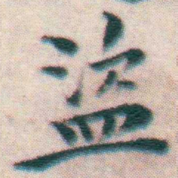 王宠盜书法图片
