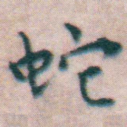 王宠蛇书法图片