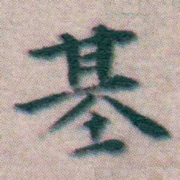 王宠基书法图片