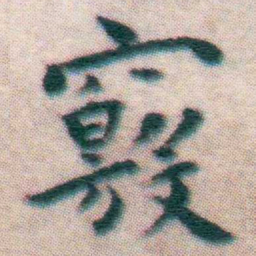 王宠竅书法图片