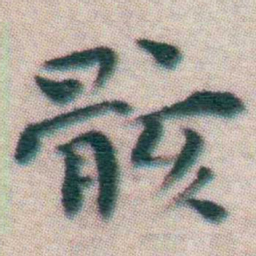 王宠骸书法图片
