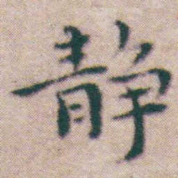 王宠静书法图片