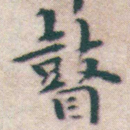 王宠瞽书法图片