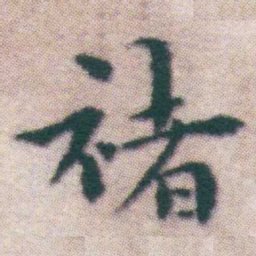 王宠禇书法图片