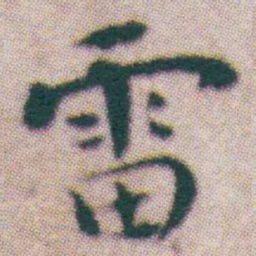 王宠雷书法图片