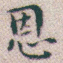 王宠恩书法图片