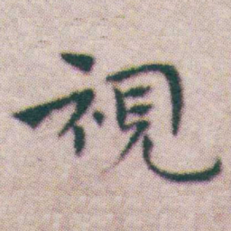 王宠視书法图片