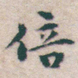 王宠倍书法图片