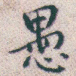 王宠愚书法图片