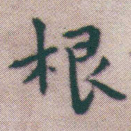 王宠根书法图片