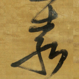 王铎嘉书法图片