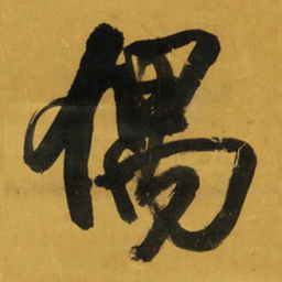 王铎偶书法图片