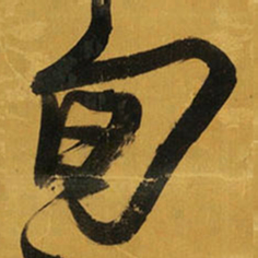王铎旬书法图片