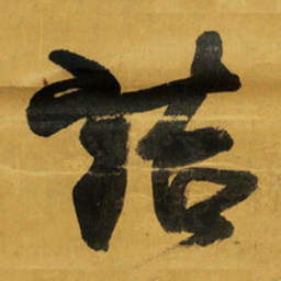 王铎诘书法图片