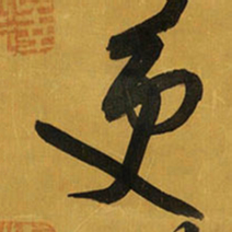 王铎更书法图片