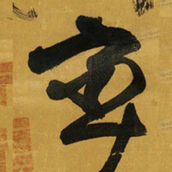 王铎率书法图片