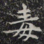 毒书法图片