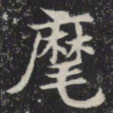麾书法图片