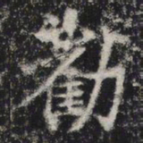 劝书法图片