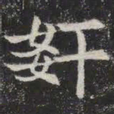 奸书法图片