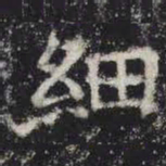 细书法图片