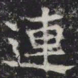 连书法图片