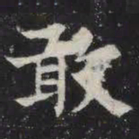 敢书法图片