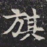 旗书法图片