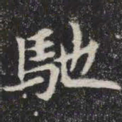 驰书法图片