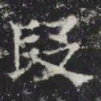段书法图片