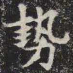 势书法图片