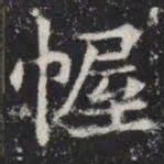 幄书法图片